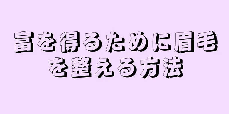 富を得るために眉毛を整える方法