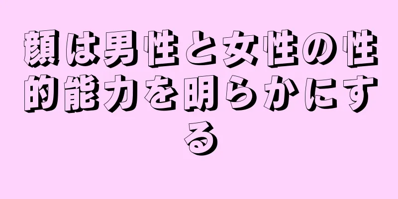 顔は男性と女性の性的能力を明らかにする