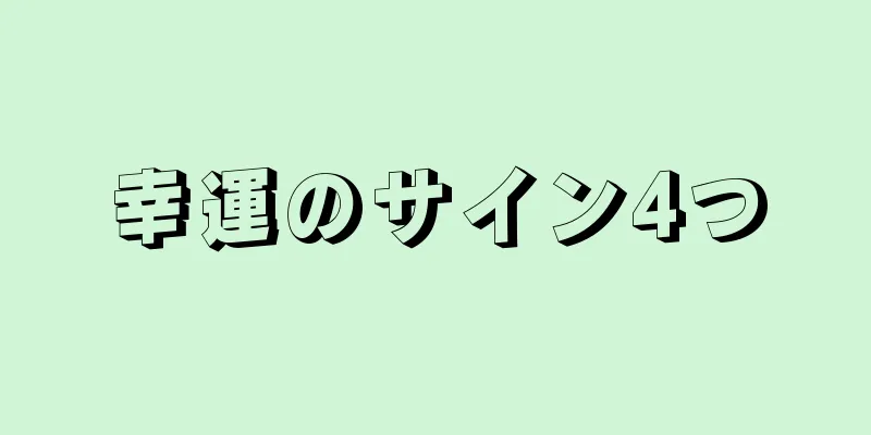 幸運のサイン4つ