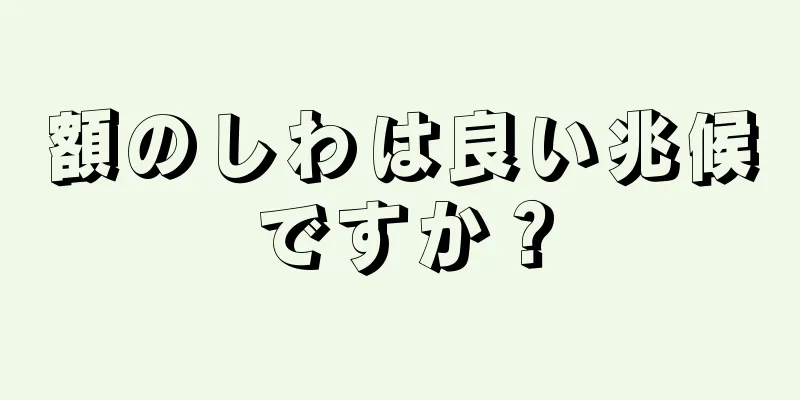 額のしわは良い兆候ですか？