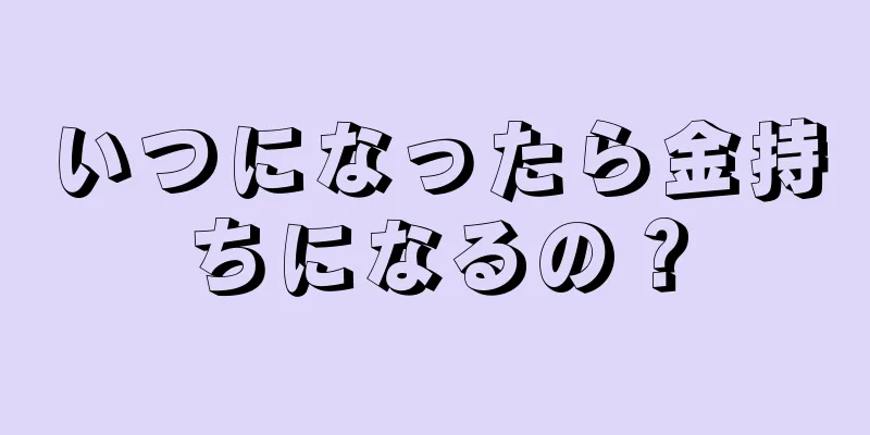 いつになったら金持ちになるの？