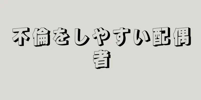 不倫をしやすい配偶者