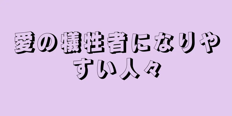 愛の犠牲者になりやすい人々