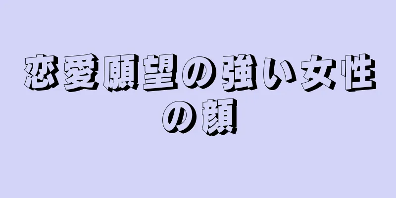 恋愛願望の強い女性の顔