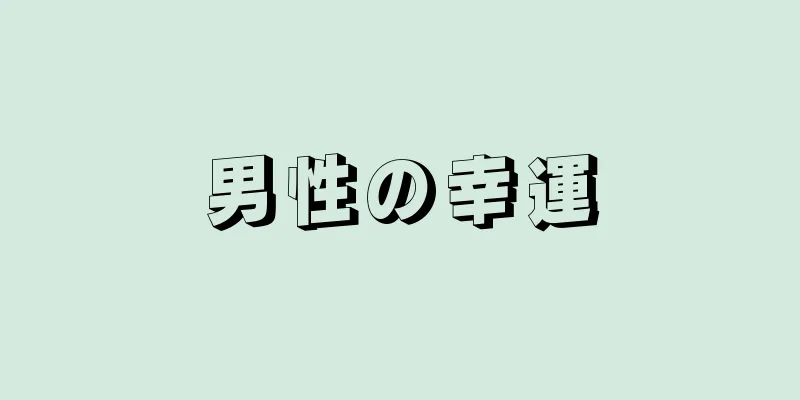 男性の幸運