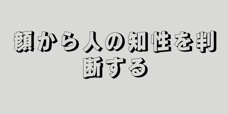 顔から人の知性を判断する