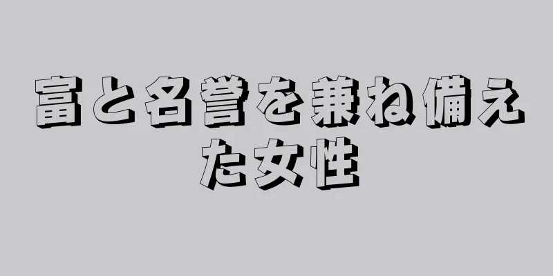 富と名誉を兼ね備えた女性