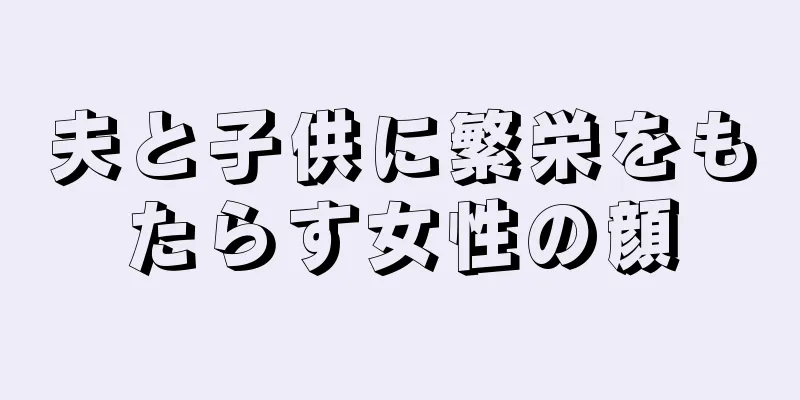 夫と子供に繁栄をもたらす女性の顔