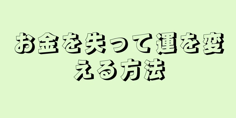 お金を失って運を変える方法