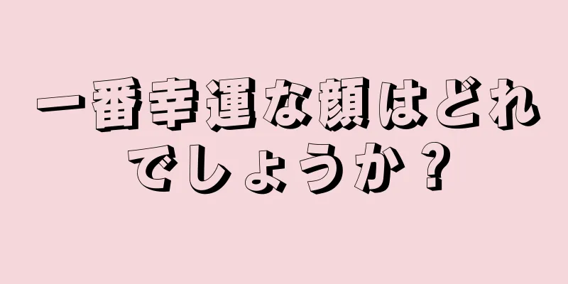 一番幸運な顔はどれでしょうか？