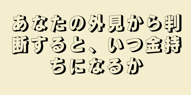 あなたの外見から判断すると、いつ金持ちになるか