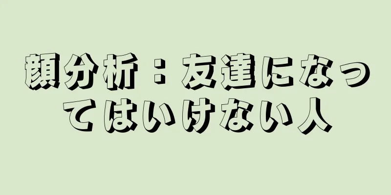 顔分析：友達になってはいけない人