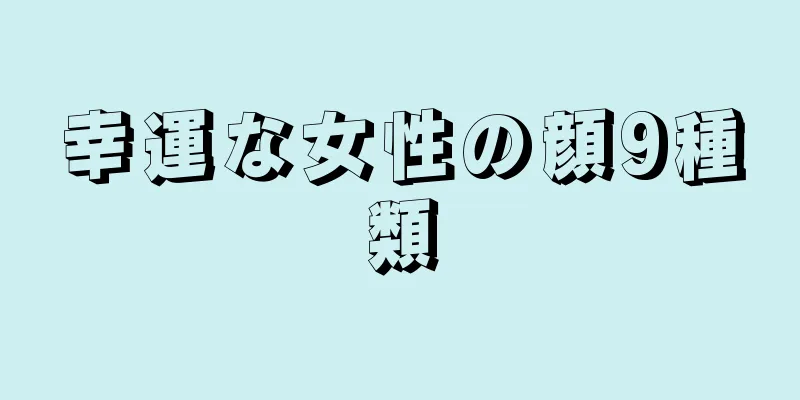 幸運な女性の顔9種類