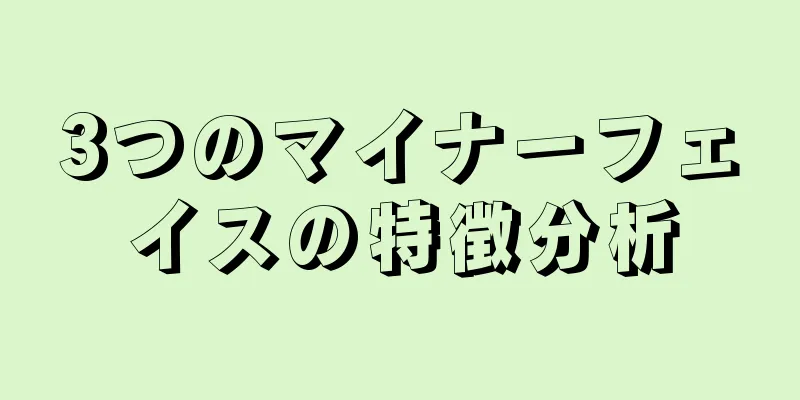 3つのマイナーフェイスの特徴分析