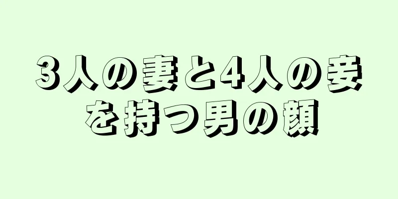 3人の妻と4人の妾を持つ男の顔