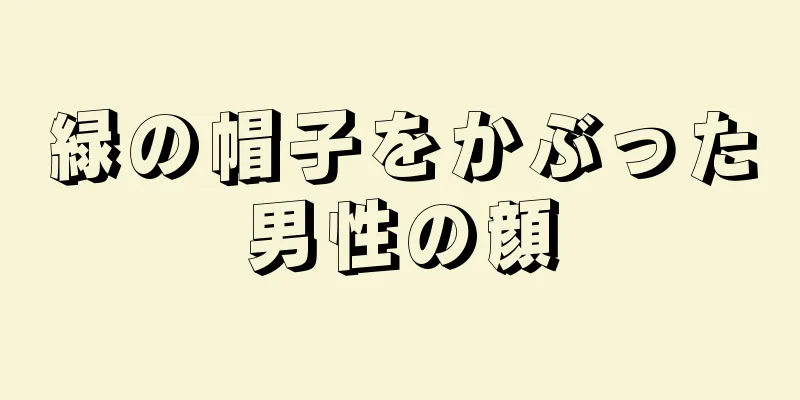 緑の帽子をかぶった男性の顔