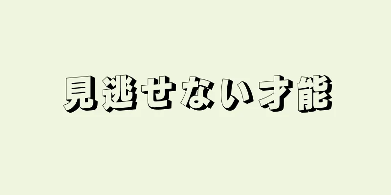 見逃せない才能