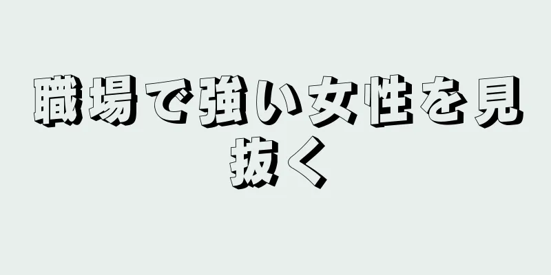 職場で強い女性を見抜く