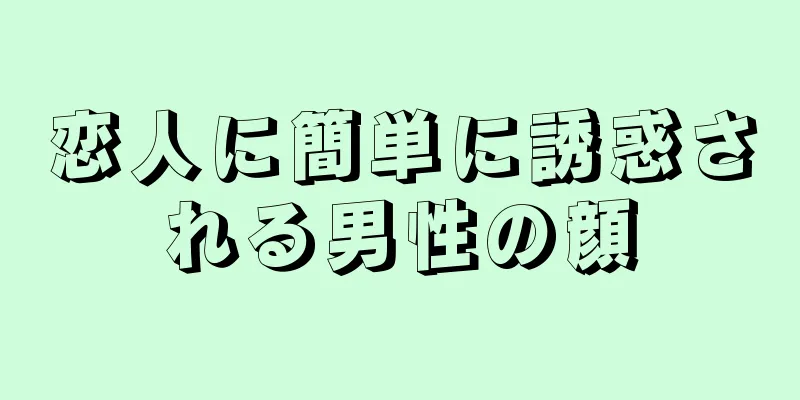 恋人に簡単に誘惑される男性の顔