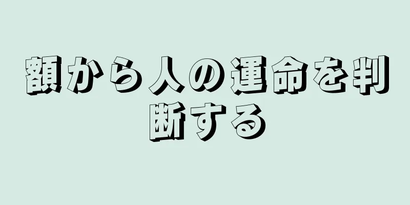 額から人の運命を判断する