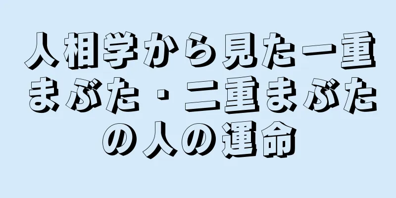 人相学から見た一重まぶた・二重まぶたの人の運命