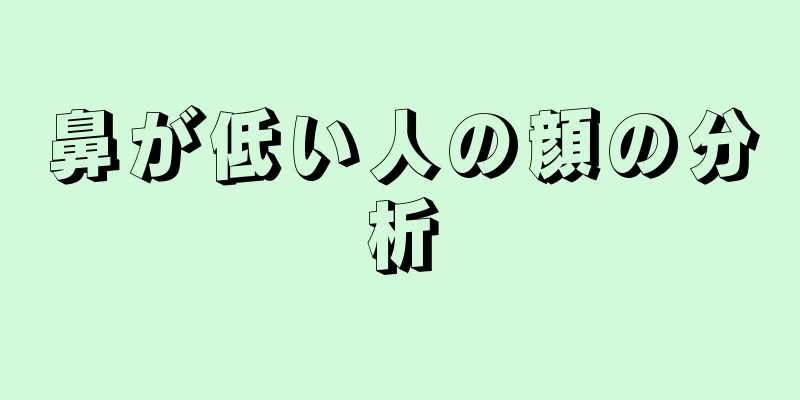 鼻が低い人の顔の分析