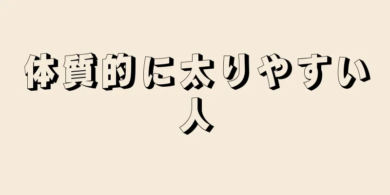 体質的に太りやすい人