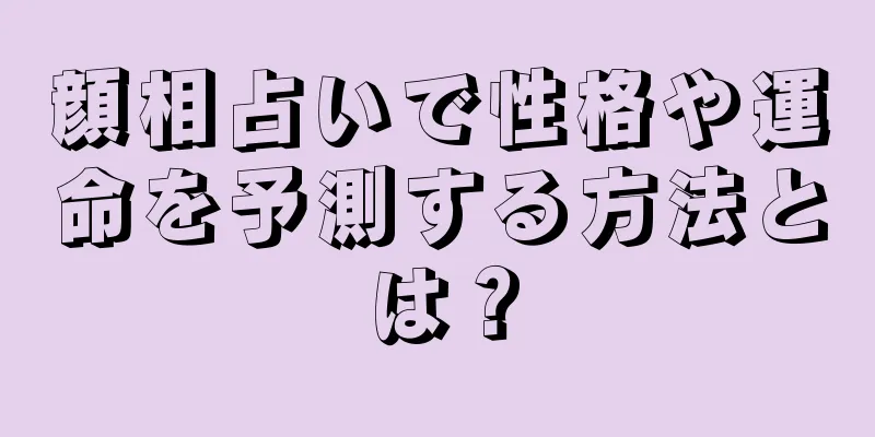 顔相占いで性格や運命を予測する方法とは？