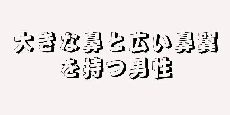 大きな鼻と広い鼻翼を持つ男性