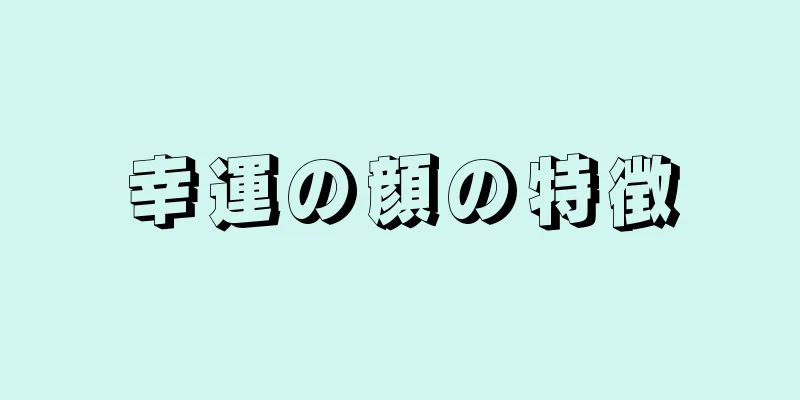 幸運の顔の特徴