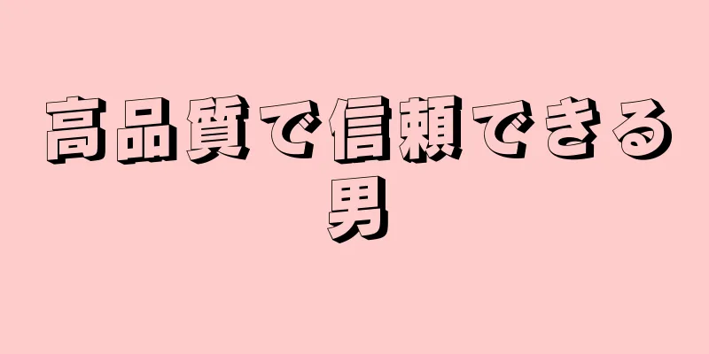 高品質で信頼できる男