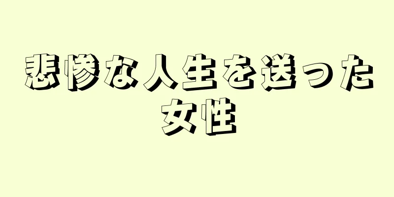 悲惨な人生を送った女性