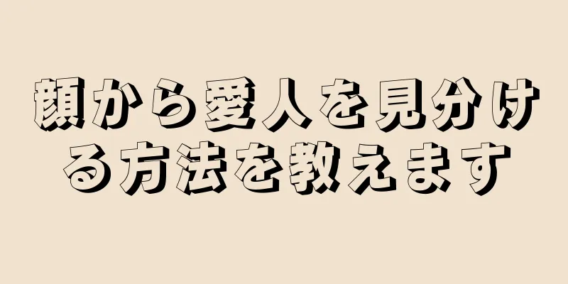 顔から愛人を見分ける方法を教えます