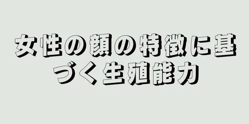 女性の顔の特徴に基づく生殖能力