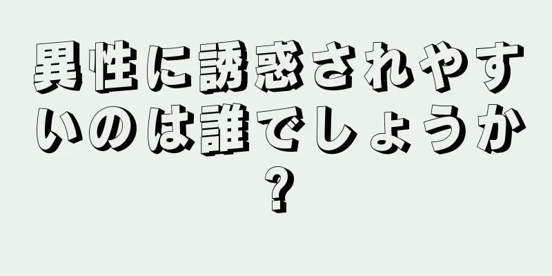 異性に誘惑されやすいのは誰でしょうか?