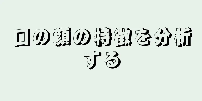 口の顔の特徴を分析する