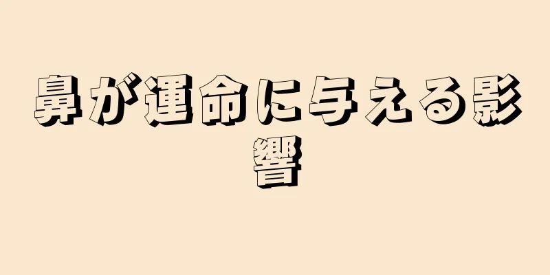 鼻が運命に与える影響