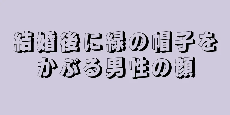 結婚後に緑の帽子をかぶる男性の顔