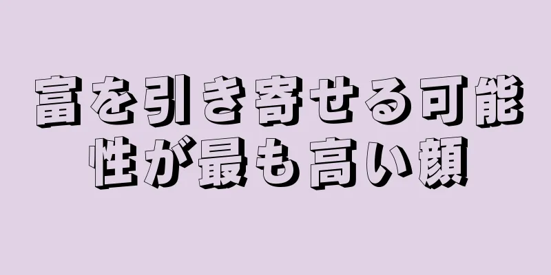 富を引き寄せる可能性が最も高い顔