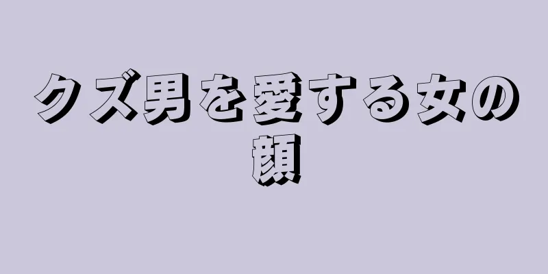 クズ男を愛する女の顔