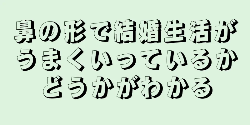 鼻の形で結婚生活がうまくいっているかどうかがわかる