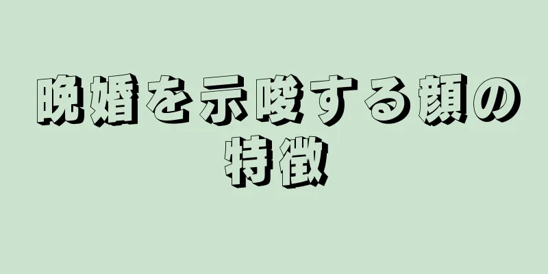 晩婚を示唆する顔の特徴