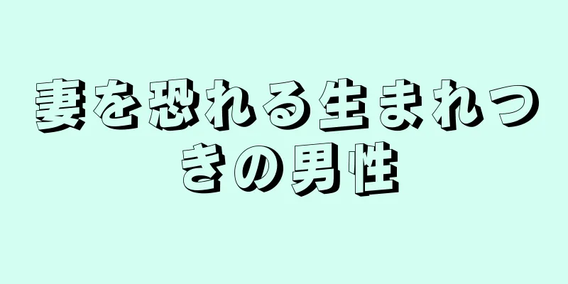 妻を恐れる生まれつきの男性