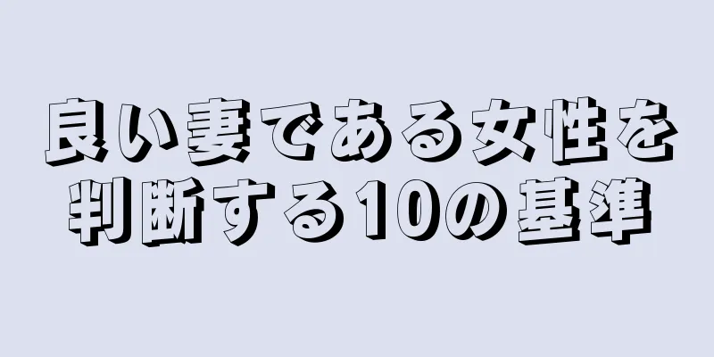 良い妻である女性を判断する10の基準