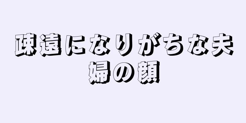 疎遠になりがちな夫婦の顔