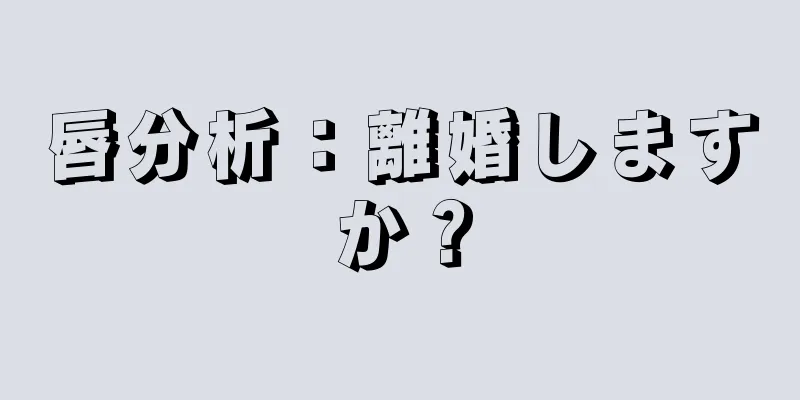 唇分析：離婚しますか？