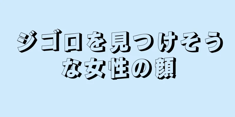 ジゴロを見つけそうな女性の顔