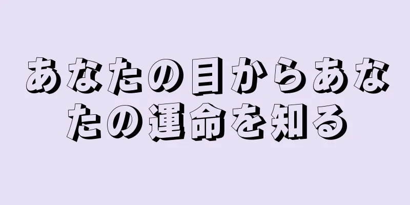 あなたの目からあなたの運命を知る