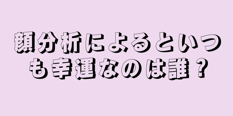 顔分析によるといつも幸運なのは誰？