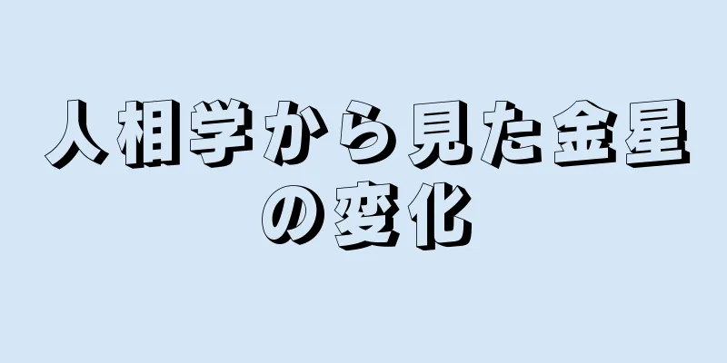 人相学から見た金星の変化